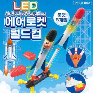 LED 에어로켓 월드컵 로켓6개입 로켓 멀리 날리기 발사 과학 완구