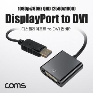 Coms 디스플레이포트 to DVI 변환젠더 컨버터 DP M F DisplayPortDVI DVI출력 영상 영상용 신호