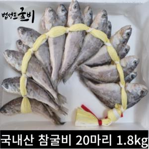 해마다수산 명품 영광 법성포 참굴비 20마리 1.8kg 선물세트 명절 추석 설날 특별한 임직원 거래처 직원