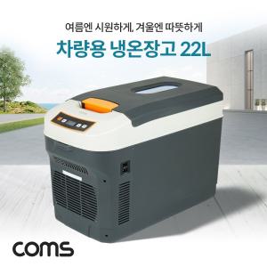 대용량 냉온장고 22L휴대용냉장고 휴대용온장고 대용량냉온장고 대용량냉