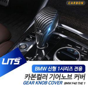 BMW 튜닝 악세사리 F40 1시리즈 기어봉 카본 컬러몰딩BMW BMW실내 자동차 차량 장식용 인테리어 커버