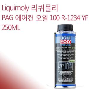 Liquimoly 리퀴몰리 PAG 에어컨 냉매 오일 250ml