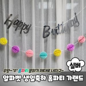 [BZF8L7NN_49]PARABU 481 A 알파벳 생일축하 홈파티 가랜드