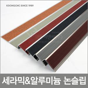 [계단논슬립]세라믹/알루미늄/미끄럼방지/지하철계단