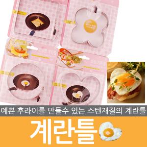 계란틀 도시락 토스트 김밥 샌드위치 후라이 간식 만들기 사각 하트 꽃모양 요리 모양 틀 모닝빵