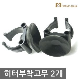 히터 부착고무 (2개 1조) - 어항히터용