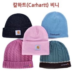 미국직수입 100% 정품 칼하트 비니 Carhartt Beanie