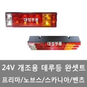 대성부품/24V 개조 데루등/벤츠/스카니아/볼보/개조데루등/프리마/노브스/차세대/대우/타타/브레이크등