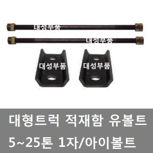 대성부품/일자 유볼트/1자유볼트/적재함 유볼트/트럭/아이볼트/5톤/25톤/특장차/적재함 U볼트/적재함볼트