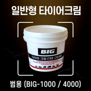 빅툴/BIG 타이어크림(일반형) 1kg 비드크림 왁스 타이어관리