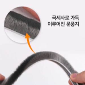 모헤어 고급형 극세사 털실 문풍지 (7/11mm) 1M 우풍차단 샤시틈새 털풍지 바람막이 문틈 현관틈막이 단열보온 테이프/방풍지/단열 난방용품/외풍차단/방풍지