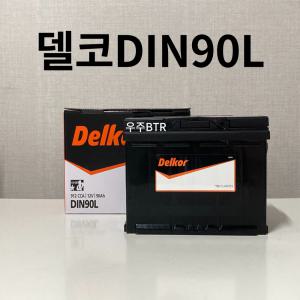 델코 DIN90L 자동차 배터리 차량용 밧데리 최신정품 (59043호환가능)