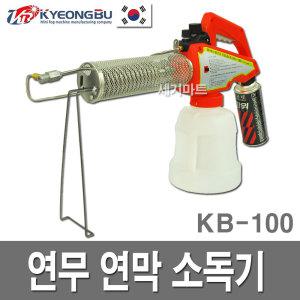 KB100 KB90 연막소독기 연막기 분무기 해충퇴치기 연무기 소독기 파리 모기