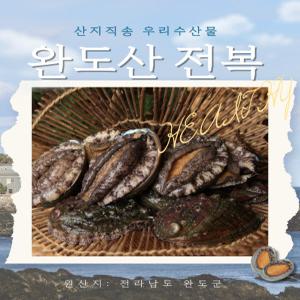 완도전복 1kg  9-10마리 선물용 구이용  (원산지: 전라남도 완도군) 