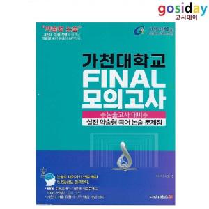 (스프링분철가능) 대치북스 2025 가천대학교 논술고사 대비 실전 약술형 국어 논술 문제집 FINAL 모의고사