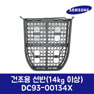 삼성전자 삼성 정품 건조기 건조용 선반 DV16T8520BW 제품 순정품