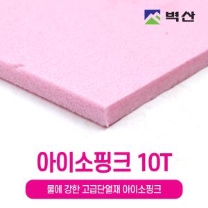 아이소핑크 10Tx600x450(3장) 벽산 단열재 창문 벽체 틈새 단열 압출법