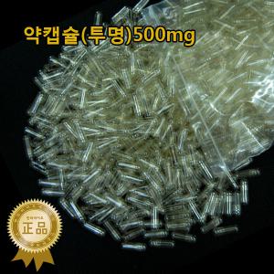 약캡슐(투명)500mg 약970개/공캡슐