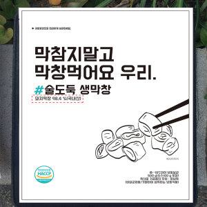 막창먹어요 우리 국내산 돼지 생막창 소스포함 / 한입 냉동