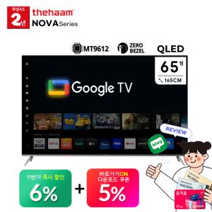 [5% 중 복 쿠 폰] 더함 스마트 65 QLED LG IPS 돌비 AI 구글3.0 홈시네마 NA651QLED