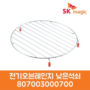 SK매직 정품 전기오븐레인지 낮은석쇠 807003000700