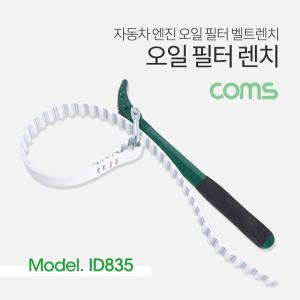 Coms 오일 필터 렌치 (벨트형) 자동차 엔진 벨트. 차량 공구 차량용 용공구