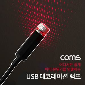 Coms USB 램프 데코레이션 실내.실외. 차량용 무드등 파티용 LED 랜턴(). 후레쉬 컬러조명(색) USB포트 휴