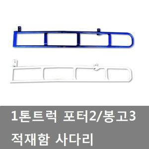 대성부품/사다리/1톤/포터2/봉고3/트럭/화물차/발판