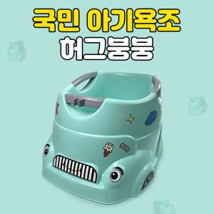 [리뉴얼버젼] 허그붕붕 안심유아욕조/ 온도체크센서 신생아욕조 아기목욕