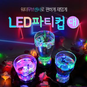 LED 파티컵(대)/맥주잔