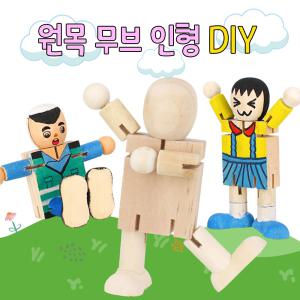 나무인형/원목인형/무브인형/만들기재료/목각인형