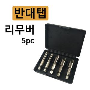 반대탭 볼트리무버 히다리탭 야마 나사 못 제거 빼기 5pc(외용)