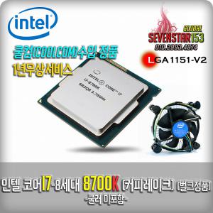 인텔i7-8700K(정품)커피레이크/정품/병행/벌크/3년무상~