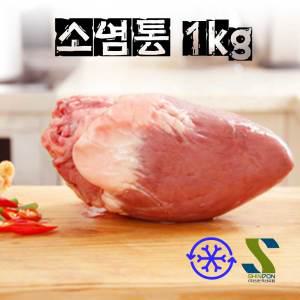 (배터짐) 한우염통  소염통 1kg 소내장 