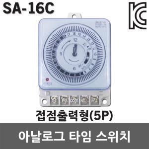 BK 간판타이머 SA-16C 5P 접점출력형 시간타이머 가로등 보일러 절전타이머 24시타이머 전기절약 시간 국산