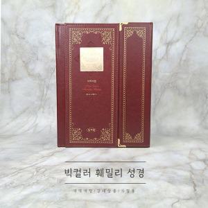 고급형 빅컬러 훼밀리 성경 자석형 강대용성경 가보성경