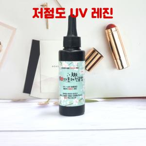 레진 공예 아트 재료 저점도 물점도 uv led겸용 레진 용액 100g