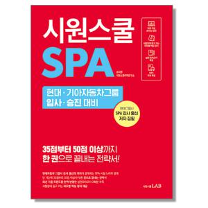 시원스쿨 SPA 현대·기아자동차그룹 입사·승진 대비 시원스쿨LAB 한 권으로 끝내는 현대기아자동차그룹 말