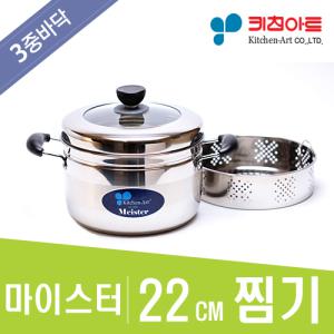 키친아트 마이스터(MEISTER) 삼중바닥냄비 22CM찜기 (찜기포함)  편수 / 양수 / 냄비 / 스텐 / 후라이팬 키