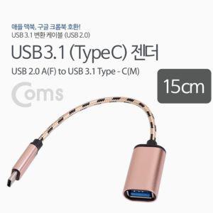 [펀아이템]Coms USB 3.1 Type C to 2.0 A OTG 젠더 15cm R 컨버터 변환기 젠더형 usb악세사리