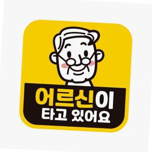 어르신이타고있어요 고휘도반사 자석 자동차스티커