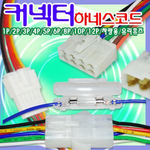 하네스코드 커넥터/DIY커넥터/스피커선/컴퓨터/1P2P3P4P5P6P8P10P