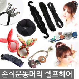 똥머리 만들기/스펀지올림머리핀/똥머리밴드/볼륨머리