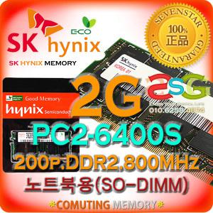 SK하이닉스/2GB/DDR2/PC2-6400S/800MHz/노트북용~