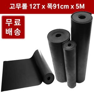 고무판 검정색 롤 12T 91cm 5M 흑고무 방진고무판 흑고무판 DM394