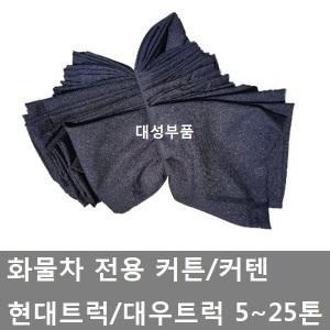 대성부품/화물차 커튼/커텐/대형트럭/대우/현대/5톤/14톤/11톤/25톤/레일/메가/트라고/파워텍/뉴파워텍