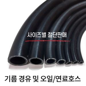 디와이호스 기름 경유 및 오일호스 연료 내경6.5mm/8mm/9.5mm/13mm/16mm 1M씩 사이즈별 절단 판매