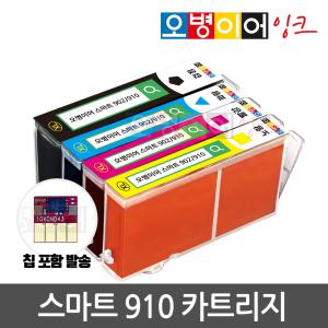 [무한칩 포함] 오병이어 스마트910 잉크 카트리지 HP8020 HP8025 HP8028 HP8030 HP8035 HP910 호환