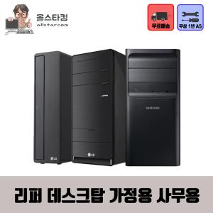 데스크탑 중고컴퓨터 윈도우포함 리퍼PC 사무실 가정 학원 회사 병원