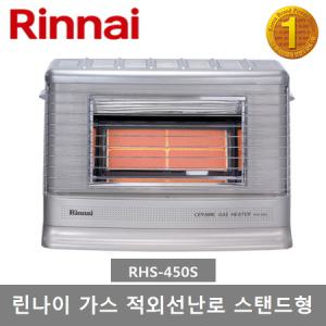 린나이 가스 적외선난로 RHS-450S 스탠드형 가스히터 26.5㎡ (6~8평)